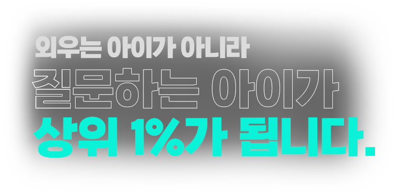 ์ธ์ฐ๋ ์์ด๊ฐ ์๋๋ผ ์ง๋ฌธํ๋ ์์ด๊ฐ ์์ 1%๊ฐ ๋ฉ๋๋ค.